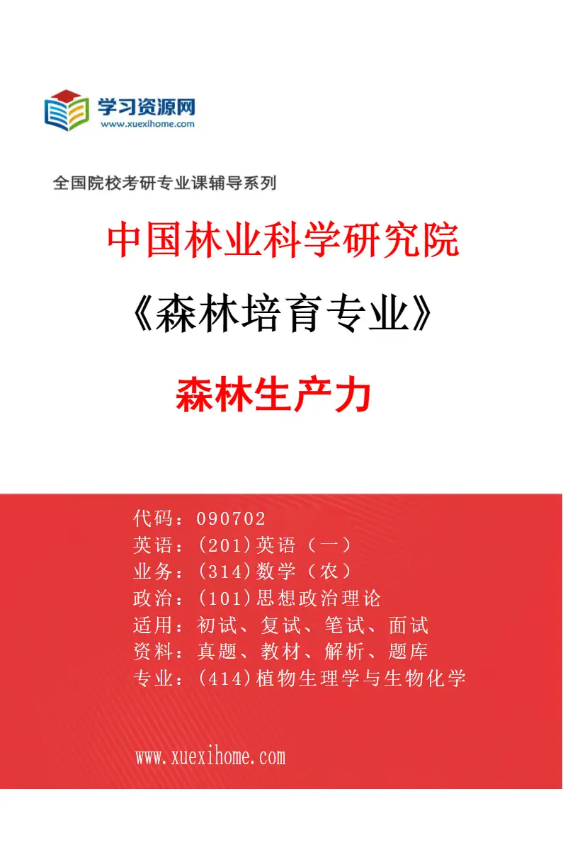 2027年中国林业科学研究院森林培育专业（02）森林生产力研究方向考研资料