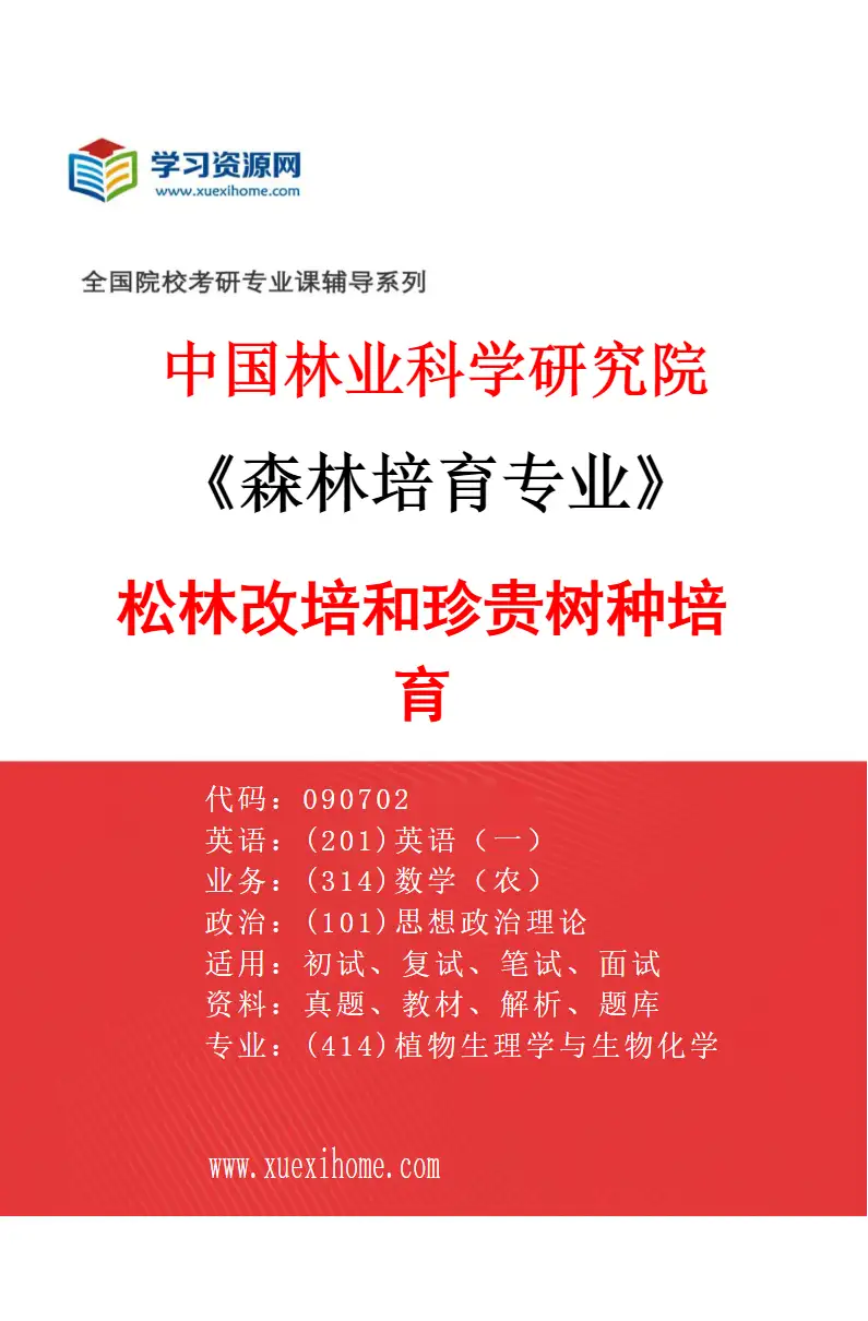 2027年中国林业科学研究院森林培育专业（01）松林改培和珍贵树种培育研究方向考研资料