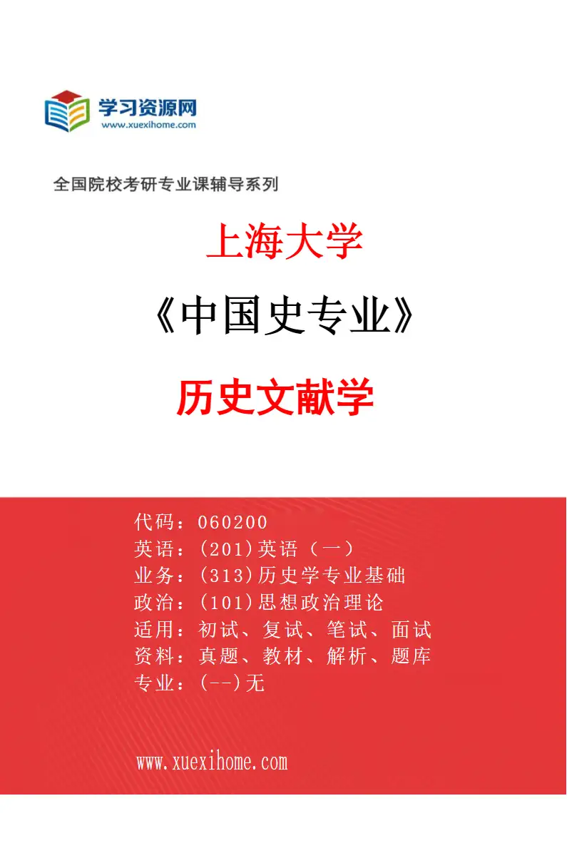 2027年上海大学中国史专业（01）060203历史文献学研究方向考研资料