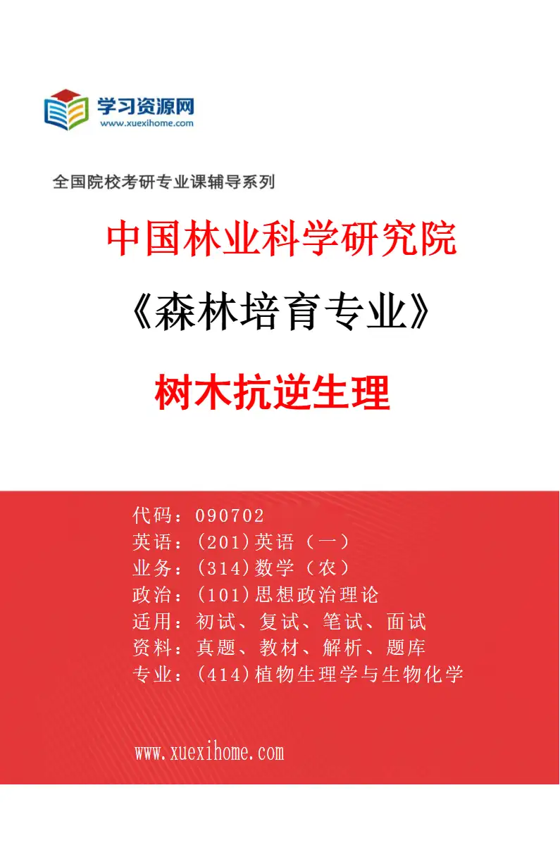 2027年中国林业科学研究院森林培育专业（01）树木抗逆生理研究方向考研资料