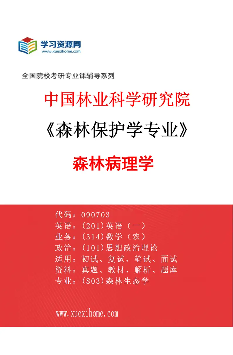 2027年中国林业科学研究院森林保护学专业（01）森林病理学研究方向考研资料