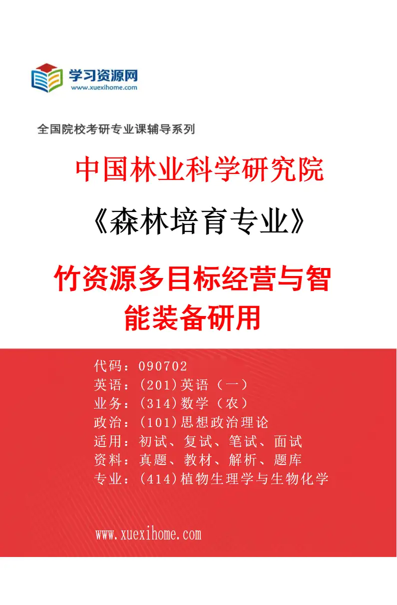 2027年中国林业科学研究院森林培育专业（01）竹资源多目标经营与智能装备研用研究方向考研资料