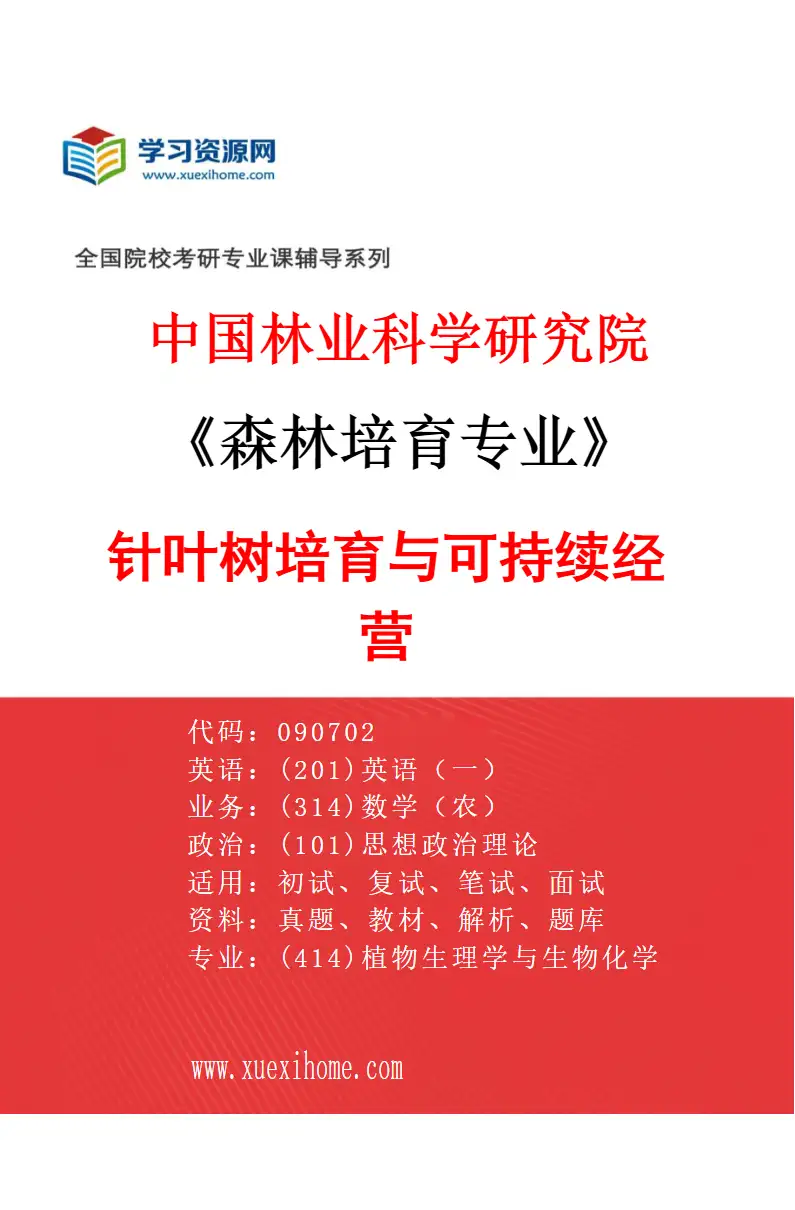 2027年中国林业科学研究院森林培育专业（03）针叶树培育与可持续经营研究方向考研资料