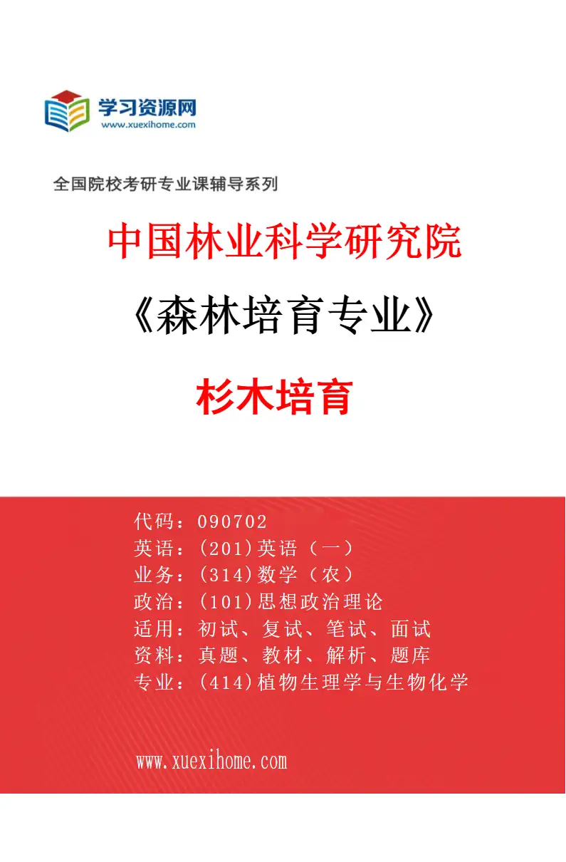 2027年中国林业科学研究院森林培育专业（01）杉木培育研究方向考研资料