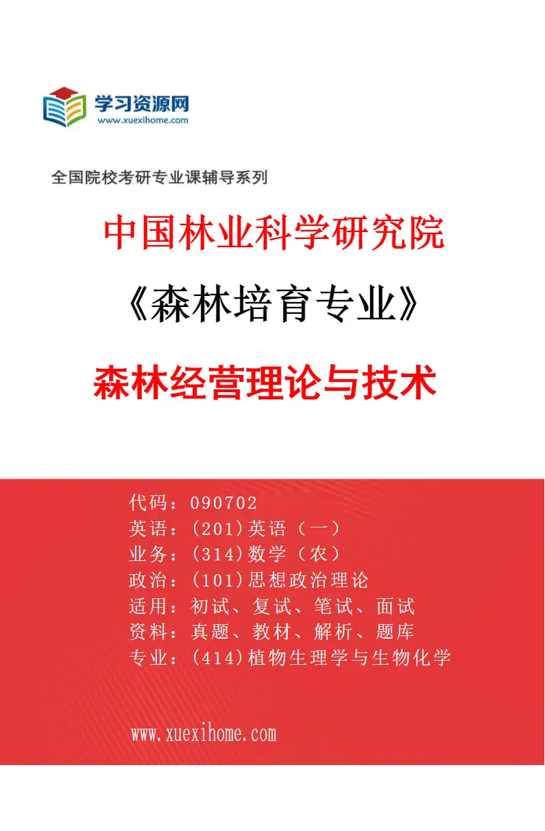 2027年中国林业科学研究院森林培育专业（02）森林经营理论与技术研究方向考研资料