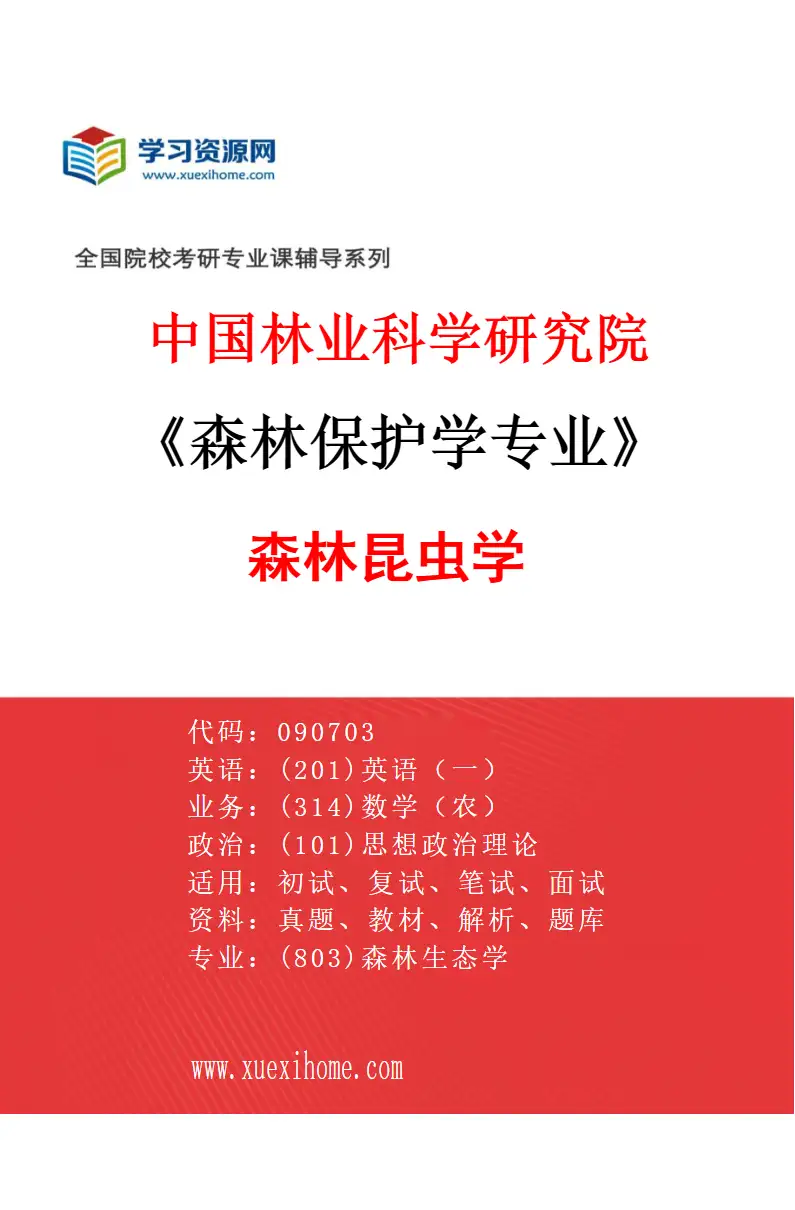 2027年中国林业科学研究院森林保护学专业（05）森林昆虫学研究方向考研资料