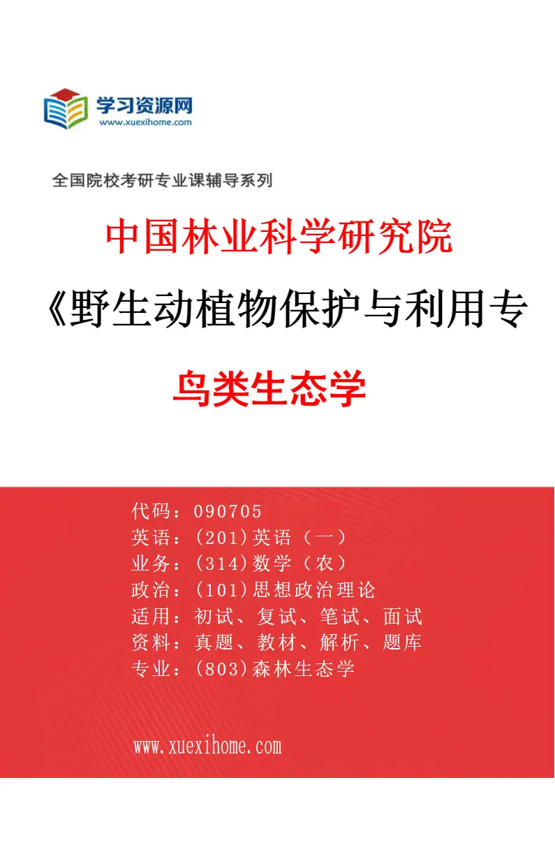 2027年中国林业科学研究院野生动植物保护与利用专业（03）鸟类生态学研究方向考研资料