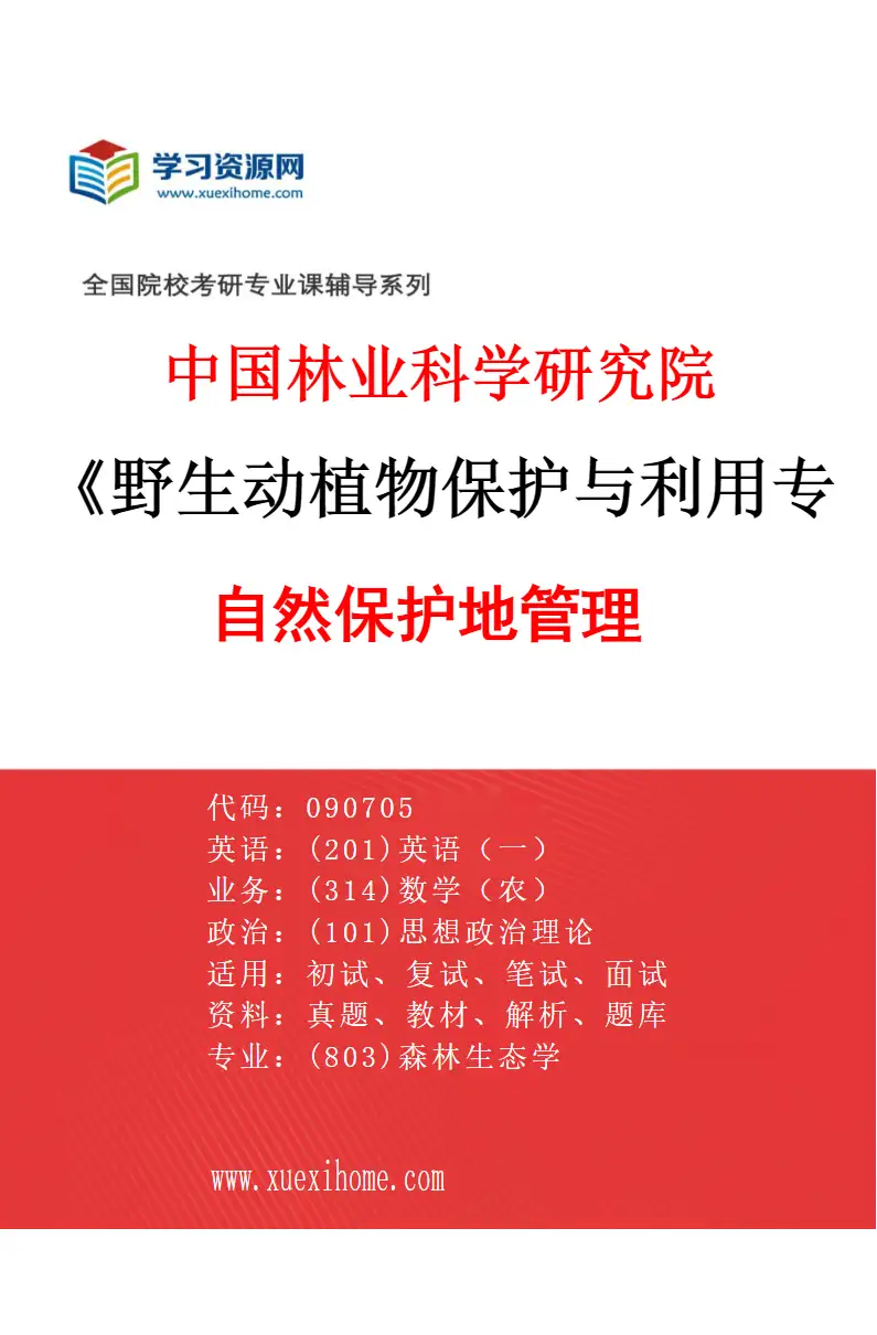 2027年中国林业科学研究院野生动植物保护与利用专业（02）自然保护地管理研究方向考研资料