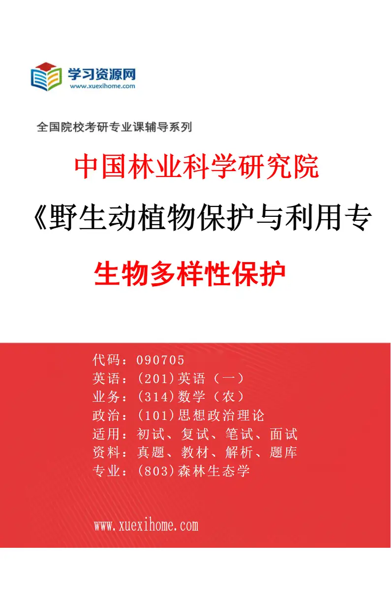 2027年中国林业科学研究院野生动植物保护与利用专业（01）生物多样性保护研究方向考研资料