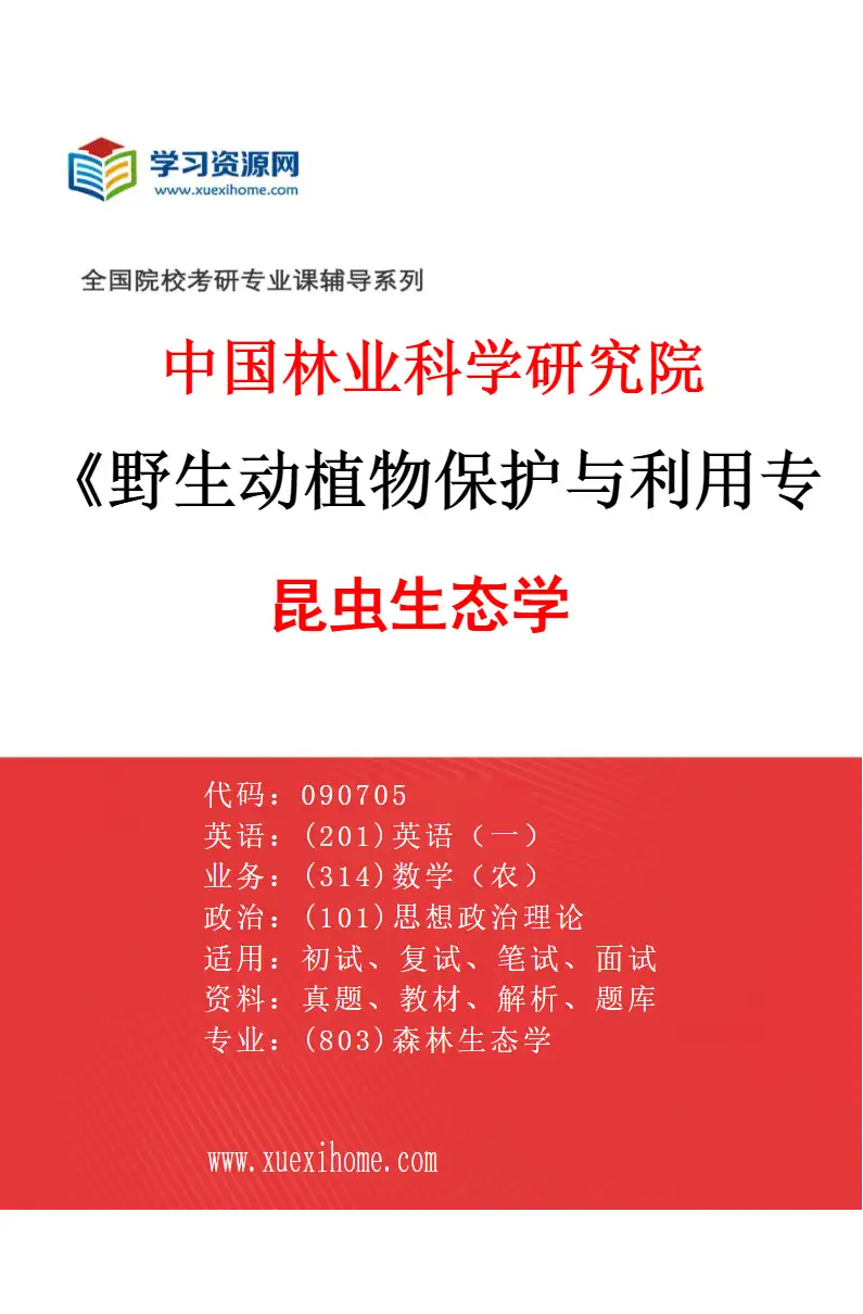 2027年中国林业科学研究院野生动植物保护与利用专业（01）昆虫生态学研究方向考研资料