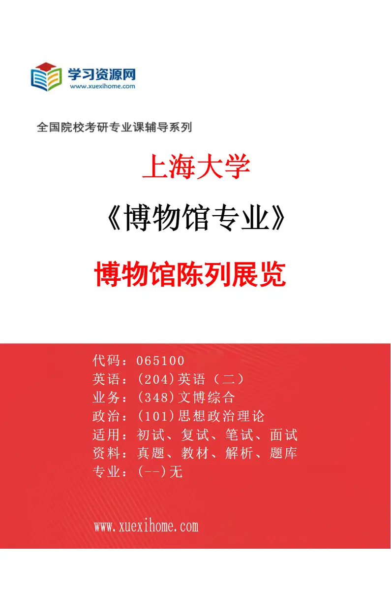 2027年上海大学博物馆专业（02）博物馆陈列展览研究方向考研资料