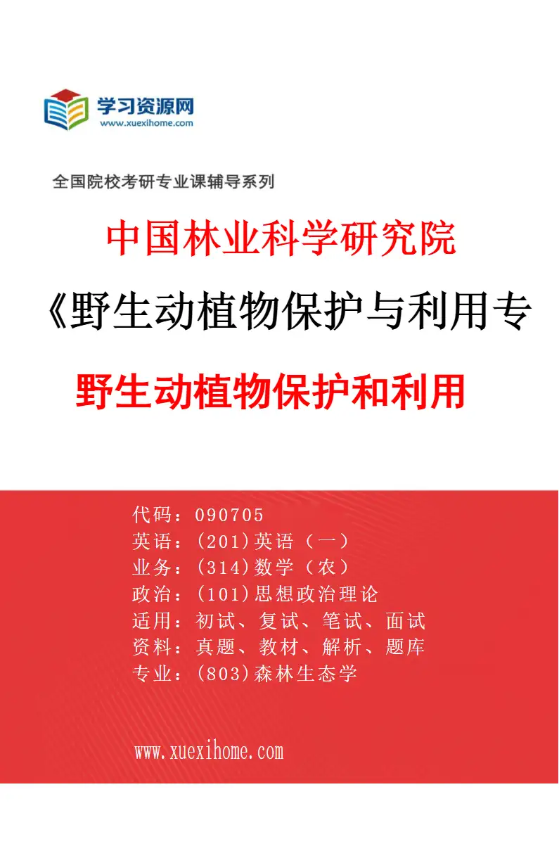 2027年中国林业科学研究院野生动植物保护与利用专业（01）野生动植物保护和利用研究方向考研资料