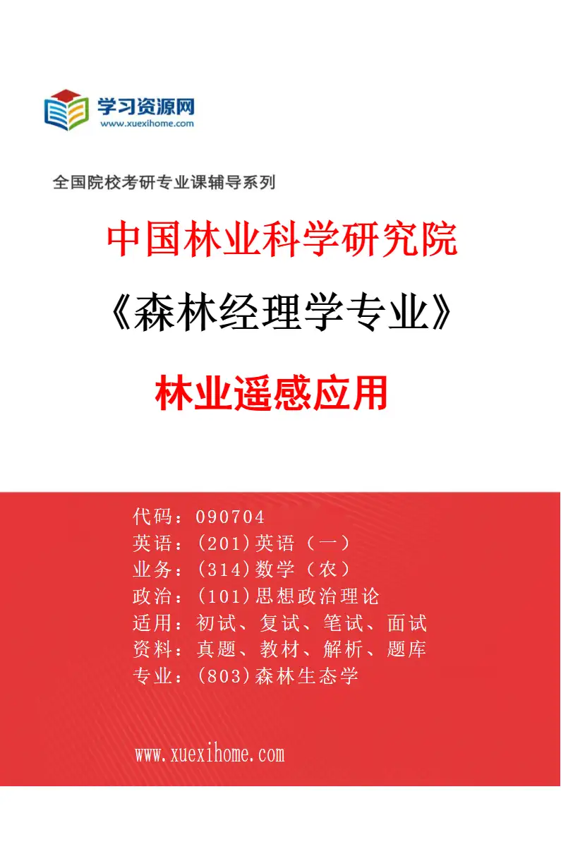 2027年中国林业科学研究院森林经理学专业（01）林业遥感应用研究方向考研资料