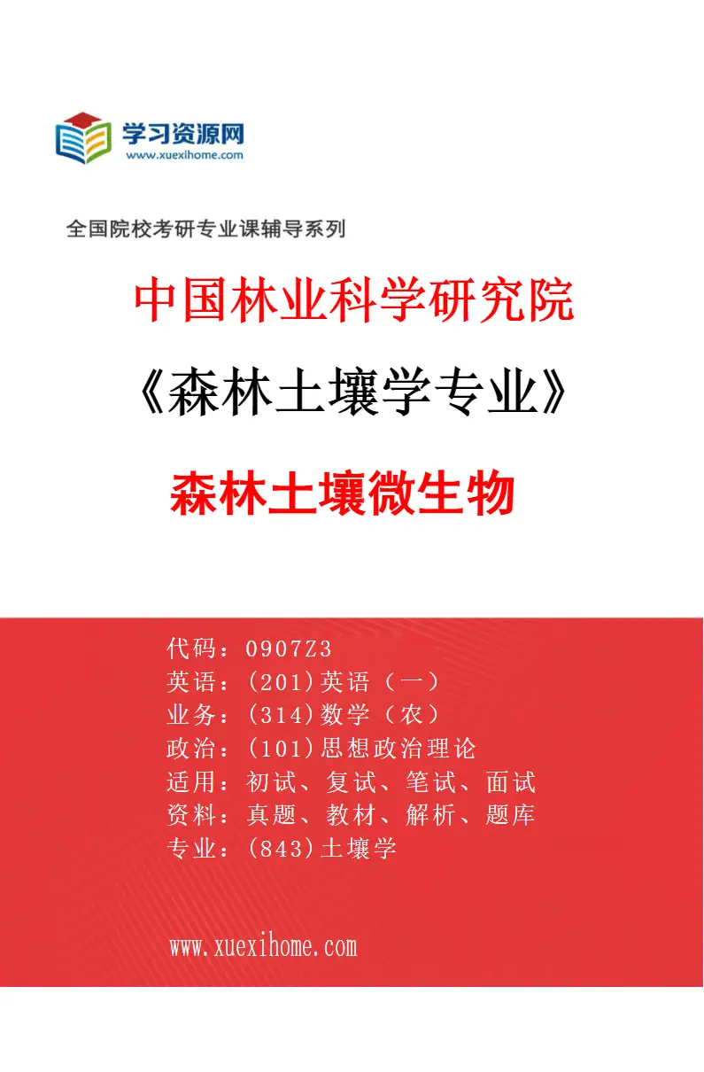 2027年中国林业科学研究院森林土壤学专业（01）森林土壤微生物研究方向考研资料