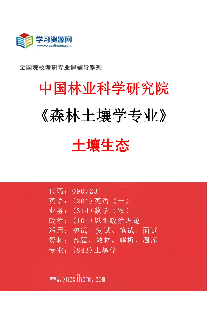 2027年中国林业科学研究院森林土壤学专业（01）土壤生态研究方向考研资料