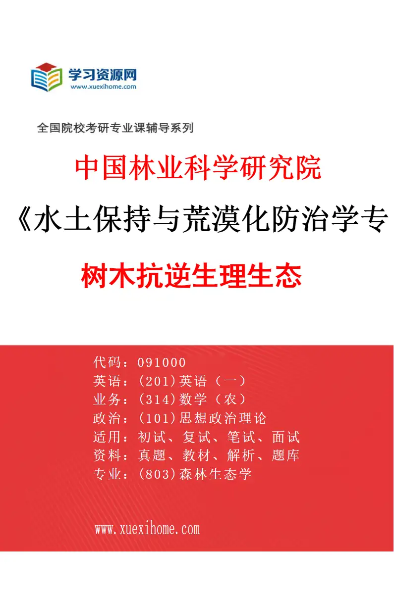 2027年中国林业科学研究院水土保持与荒漠化防治学专业（02）树木抗逆生理生态研究方向考研资料