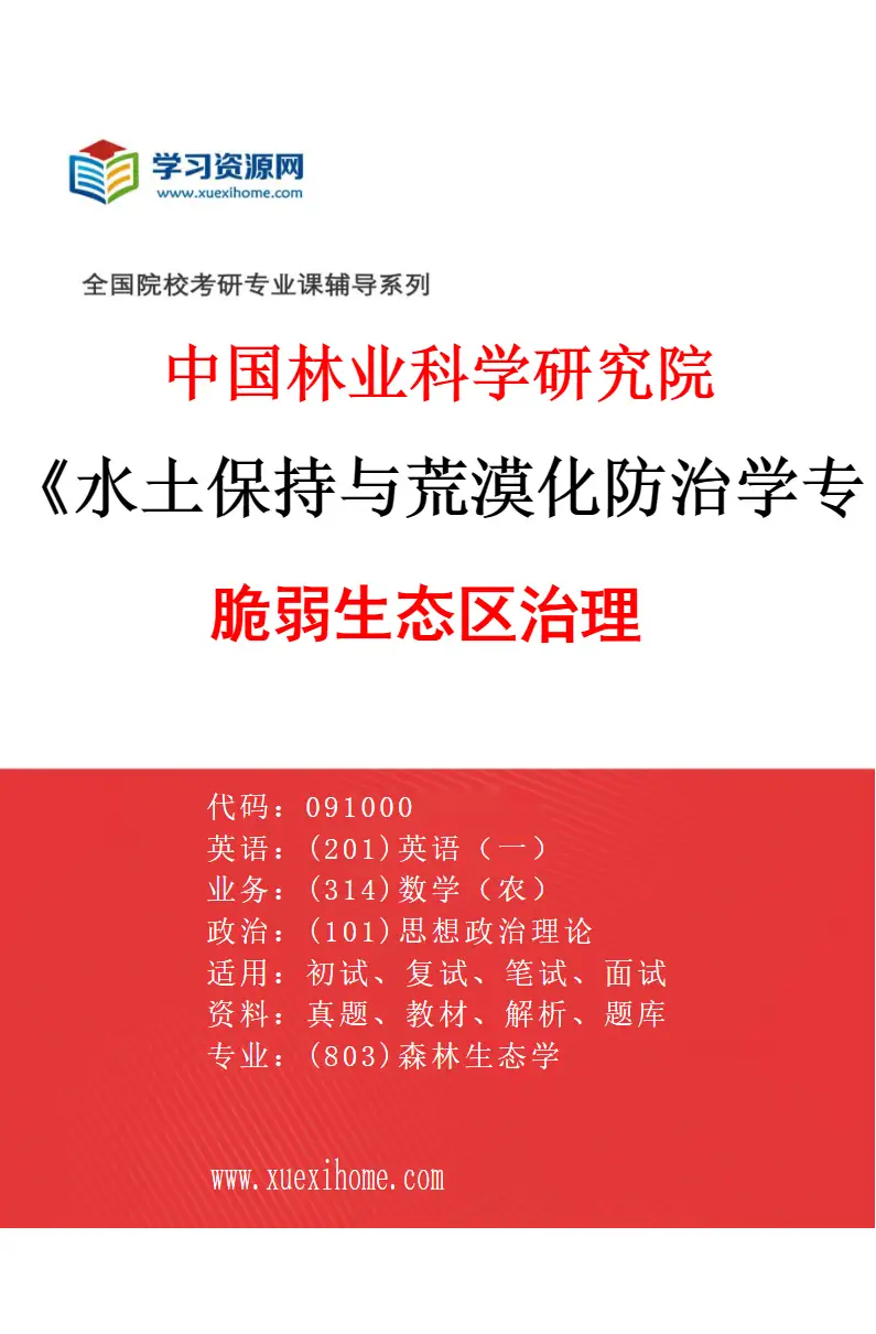 2027年中国林业科学研究院水土保持与荒漠化防治学专业（01）脆弱生态区治理研究方向考研资料