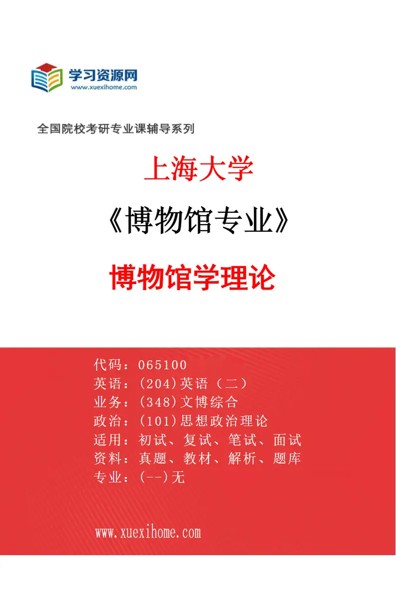2027年上海大学博物馆专业（01）博物馆学理论研究方向考研资料