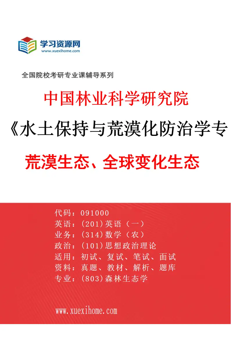 2027年中国林业科学研究院水土保持与荒漠化防治学专业（05）荒漠生态、全球变化生态研究方向考研资料