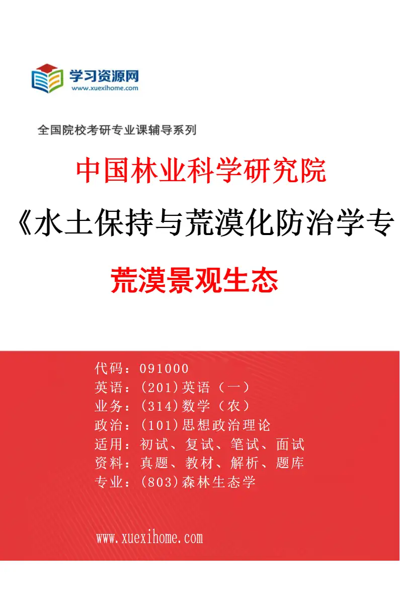 2027年中国林业科学研究院水土保持与荒漠化防治学专业（01）荒漠景观生态研究方向考研资料