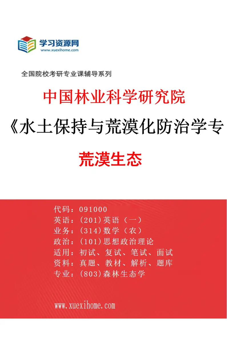2027年中国林业科学研究院水土保持与荒漠化防治学专业（06）荒漠生态研究方向考研资料