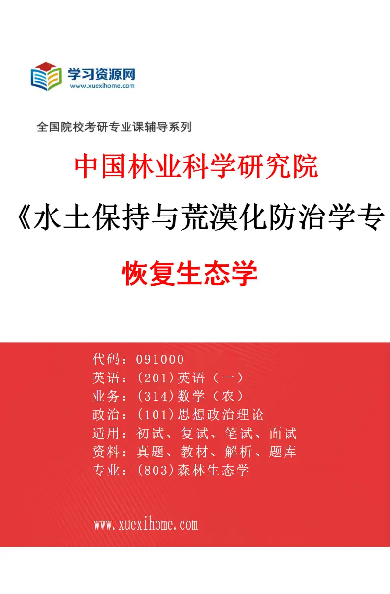 2027年中国林业科学研究院水土保持与荒漠化防治学专业（07）恢复生态学研究方向考研资料