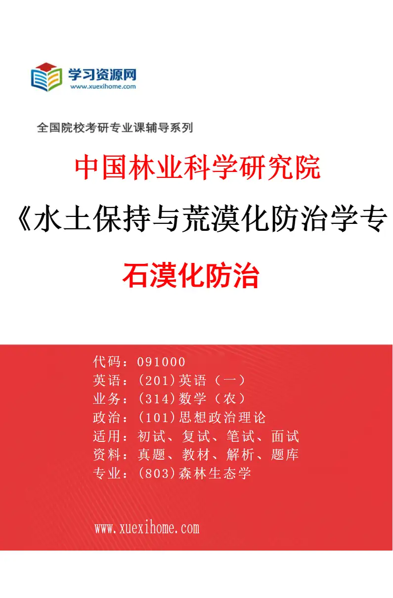 2027年中国林业科学研究院水土保持与荒漠化防治学专业（02）石漠化防治研究方向考研资料
