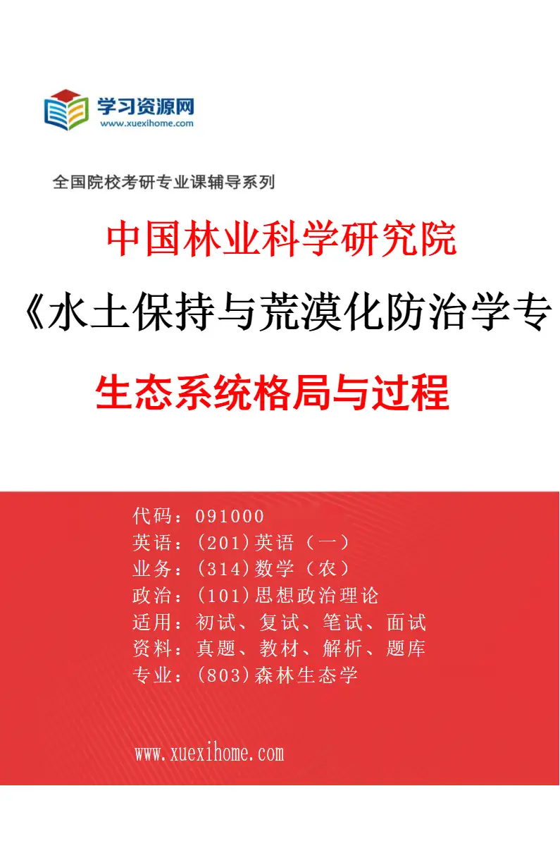 2027年中国林业科学研究院水土保持与荒漠化防治学专业（04）生态系统格局与过程研究方向考研资料
