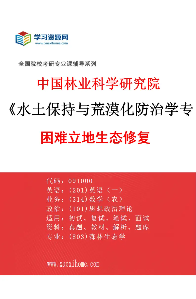 2027年中国林业科学研究院水土保持与荒漠化防治学专业（01）困难立地生态修复研究方向考研资料