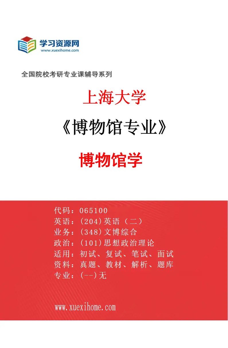 2027年上海大学博物馆专业（04）博物馆学研究方向考研资料
