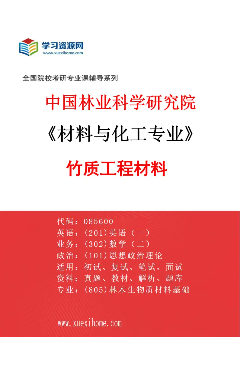 2027年中国林业科学研究院材料与化工专业（01）竹质工程材料研究方向考研资料