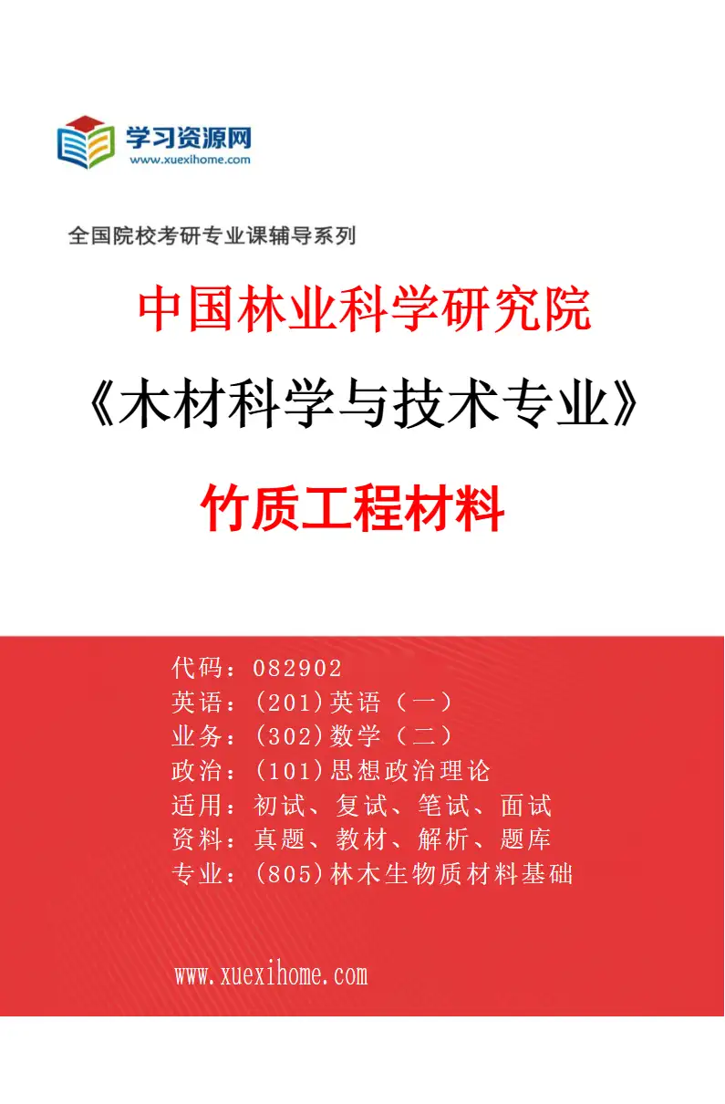 2027年中国林业科学研究院木材科学与技术专业（05）竹质工程材料研究方向考研资料