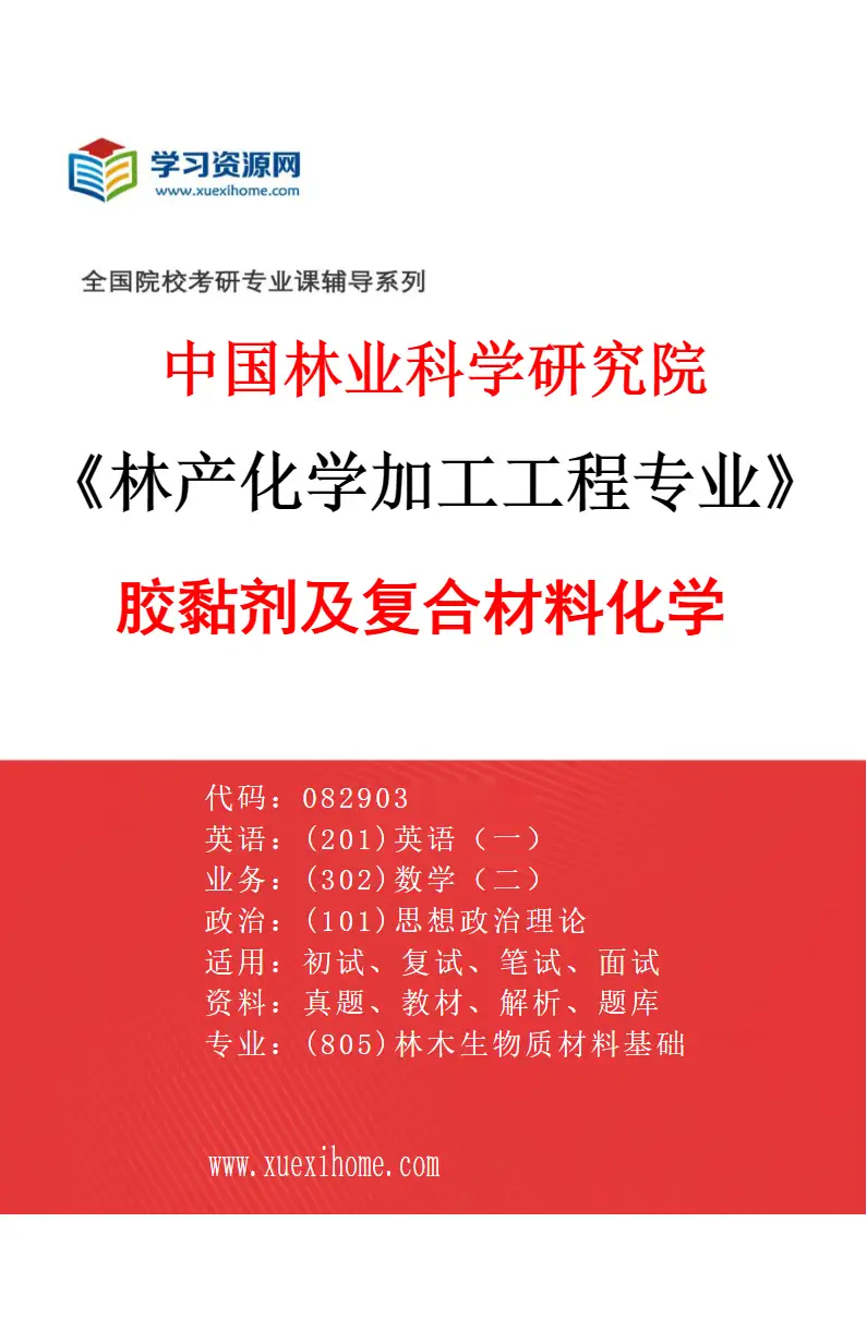 2027年中国林业科学研究院林产化学加工工程专业（03）胶黏剂及复合材料化学研究方向考研资料