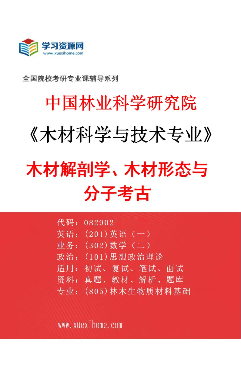 2027年中国林业科学研究院木材科学与技术专业（03）木材解剖学、木材形态与分子考古研究方向考研资料