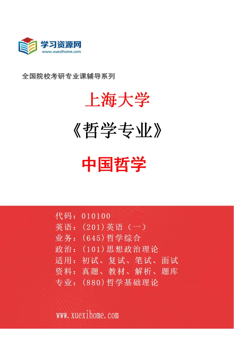 2027年上海大学哲学专业（03）中国哲学研究方向考研资料
