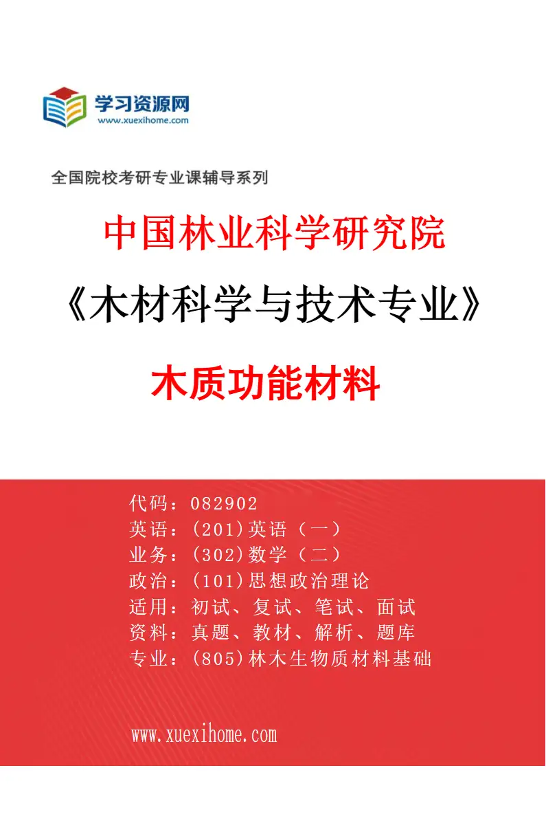 2027年中国林业科学研究院木材科学与技术专业（09）木质功能材料研究方向考研资料