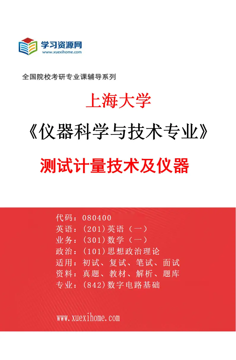 2027年上海大学仪器科学与技术专业（02）测试计量技术及仪器研究方向考研资料