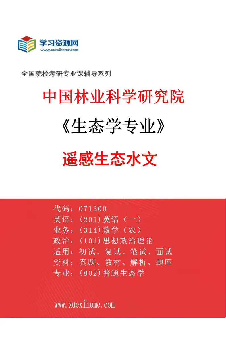 2027年中国林业科学研究院生态学专业（02）遥感生态水文研究方向考研资料