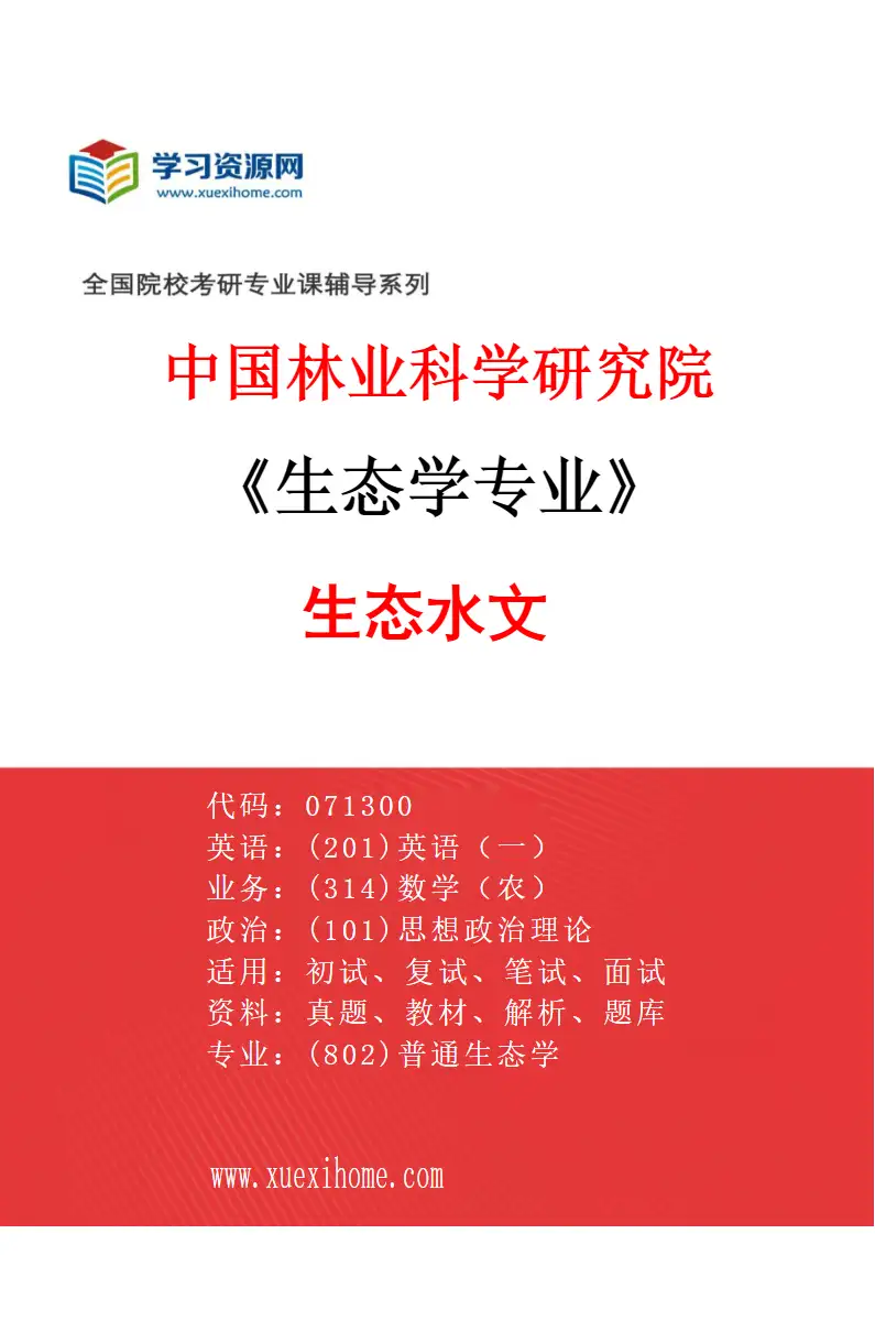 2027年中国林业科学研究院生态学专业（03）生态水文研究方向考研资料