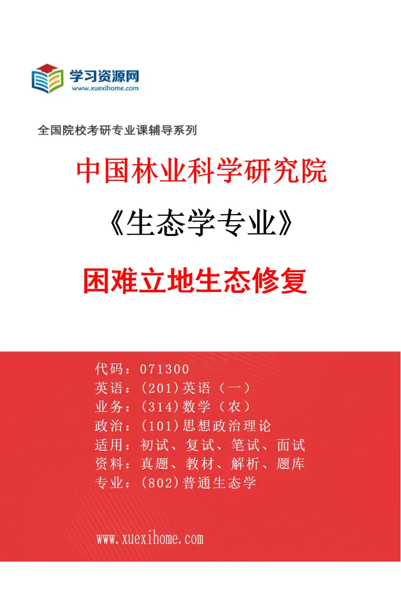 2027年中国林业科学研究院生态学专业（02）困难立地生态修复研究方向考研资料