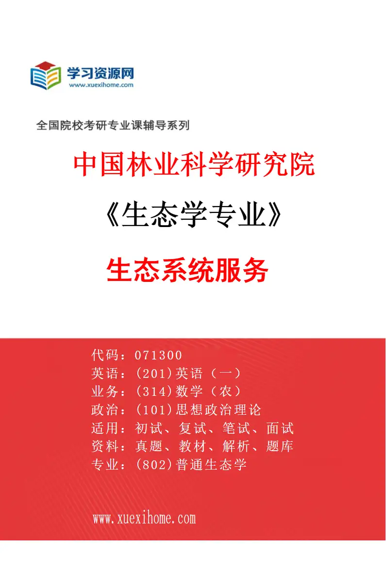 2027年中国林业科学研究院生态学专业（03）生态系统服务研究方向考研资料