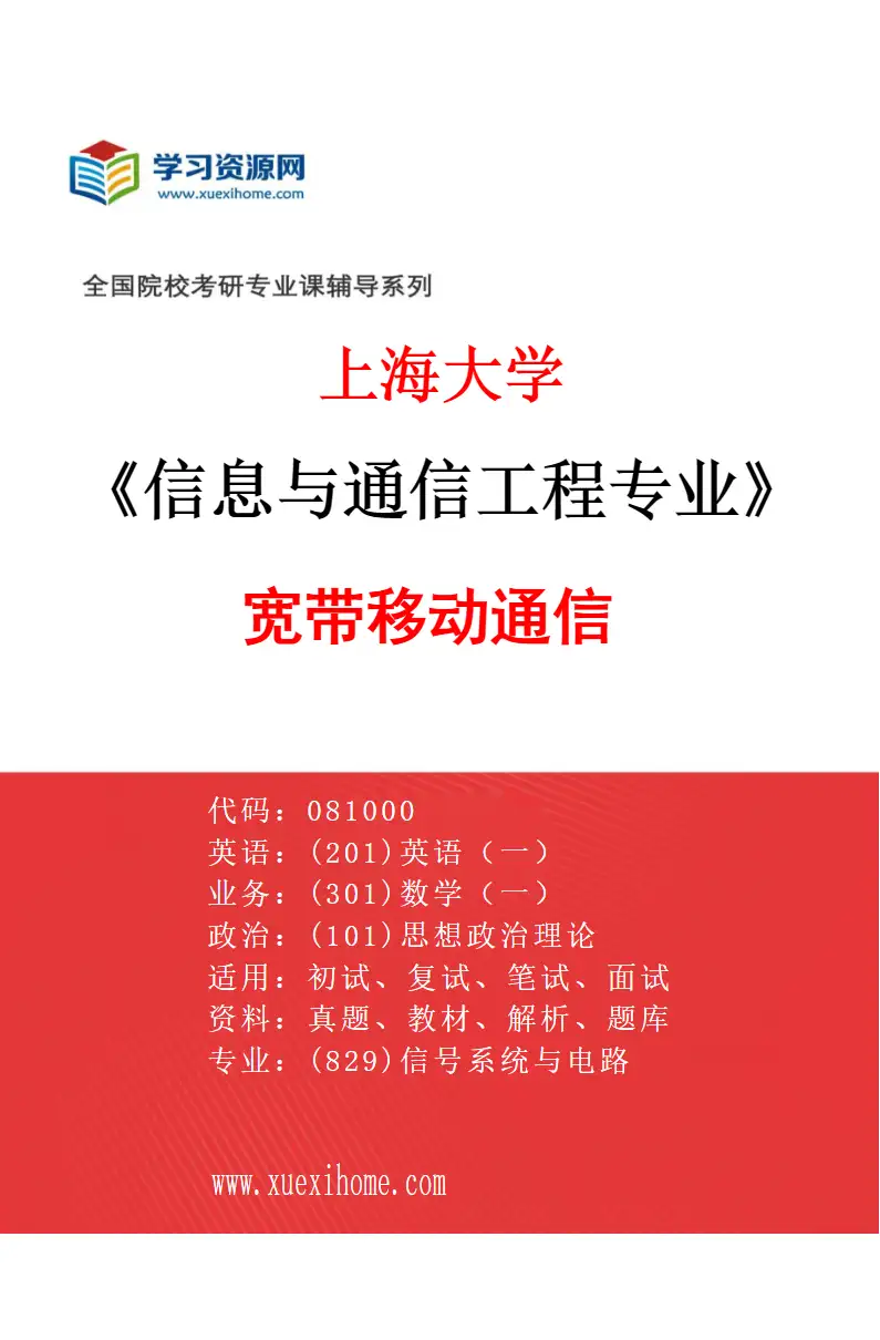 2027年上海大学信息与通信工程专业（04）宽带移动通信研究方向考研资料