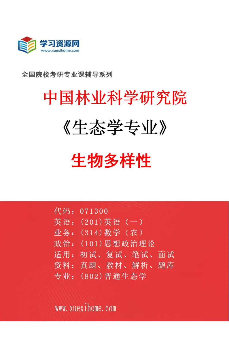 2027年中国林业科学研究院生态学专业（01）生物多样性研究方向考研资料