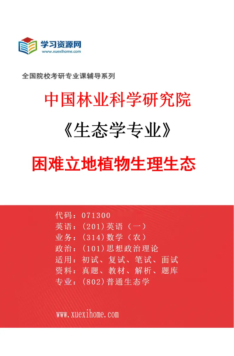 2027年中国林业科学研究院生态学专业（02）困难立地植物生理生态研究方向考研资料
