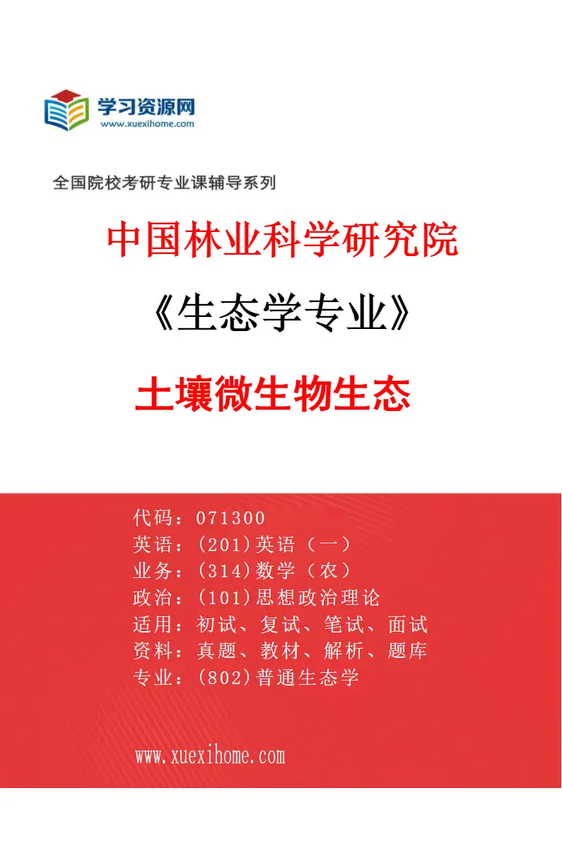 2027年中国林业科学研究院生态学专业（03）土壤微生物生态研究方向考研资料