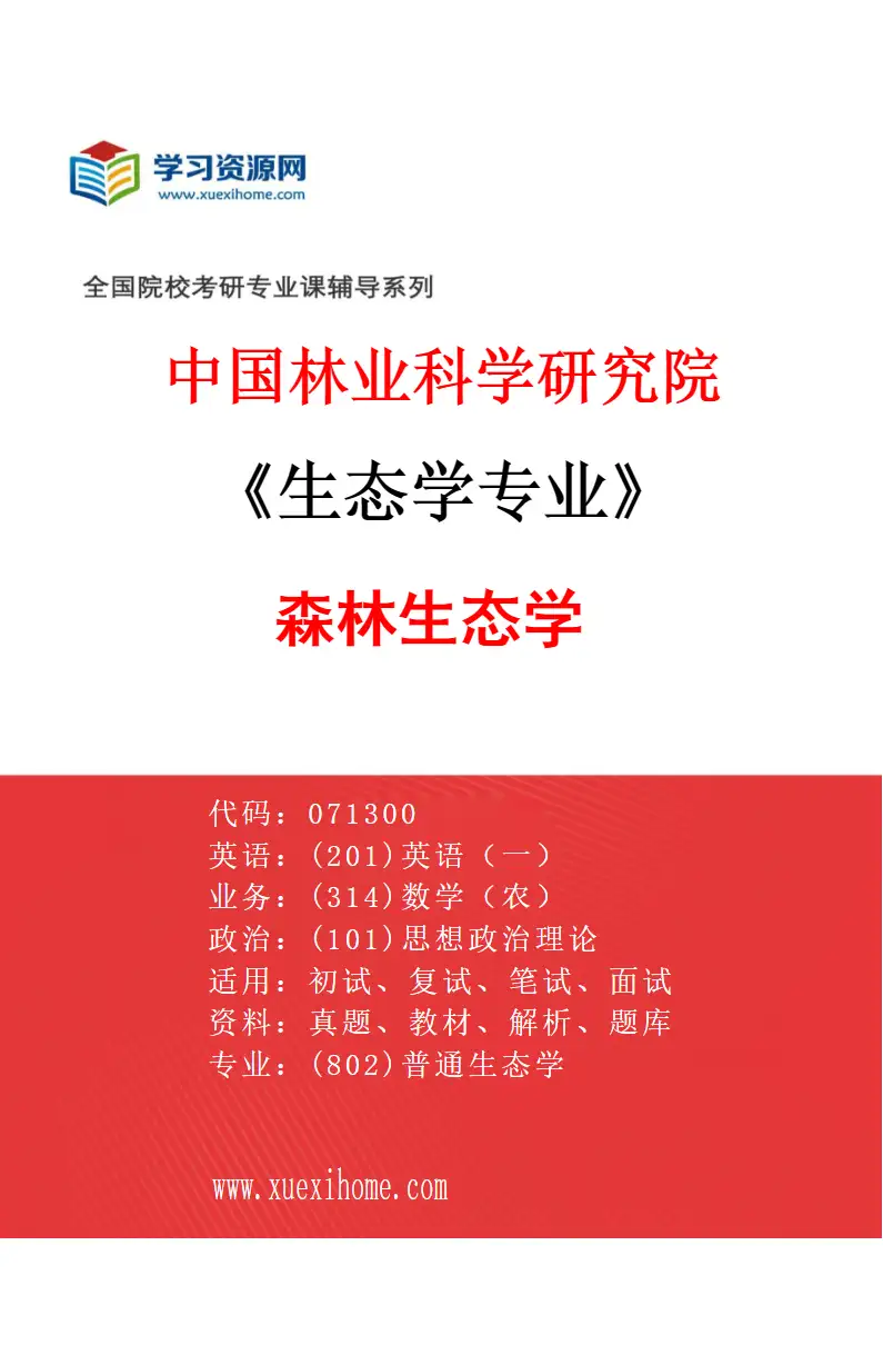 2027年中国林业科学研究院生态学专业（01）森林生态学研究方向考研资料