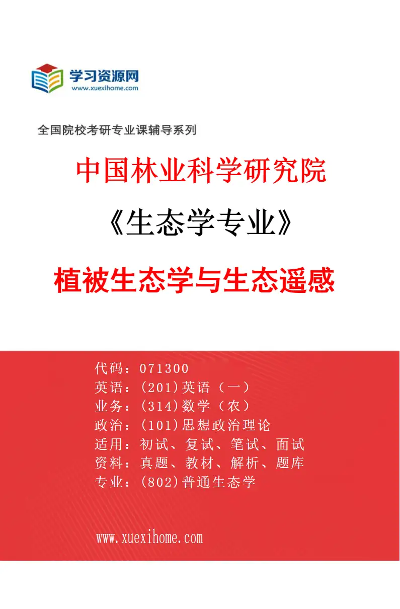 2027年中国林业科学研究院生态学专业（02）植被生态学与生态遥感研究方向考研资料