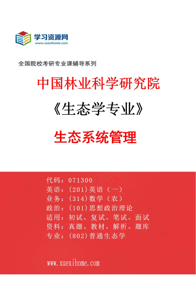 2027年中国林业科学研究院生态学专业（01）生态系统管理研究方向考研资料