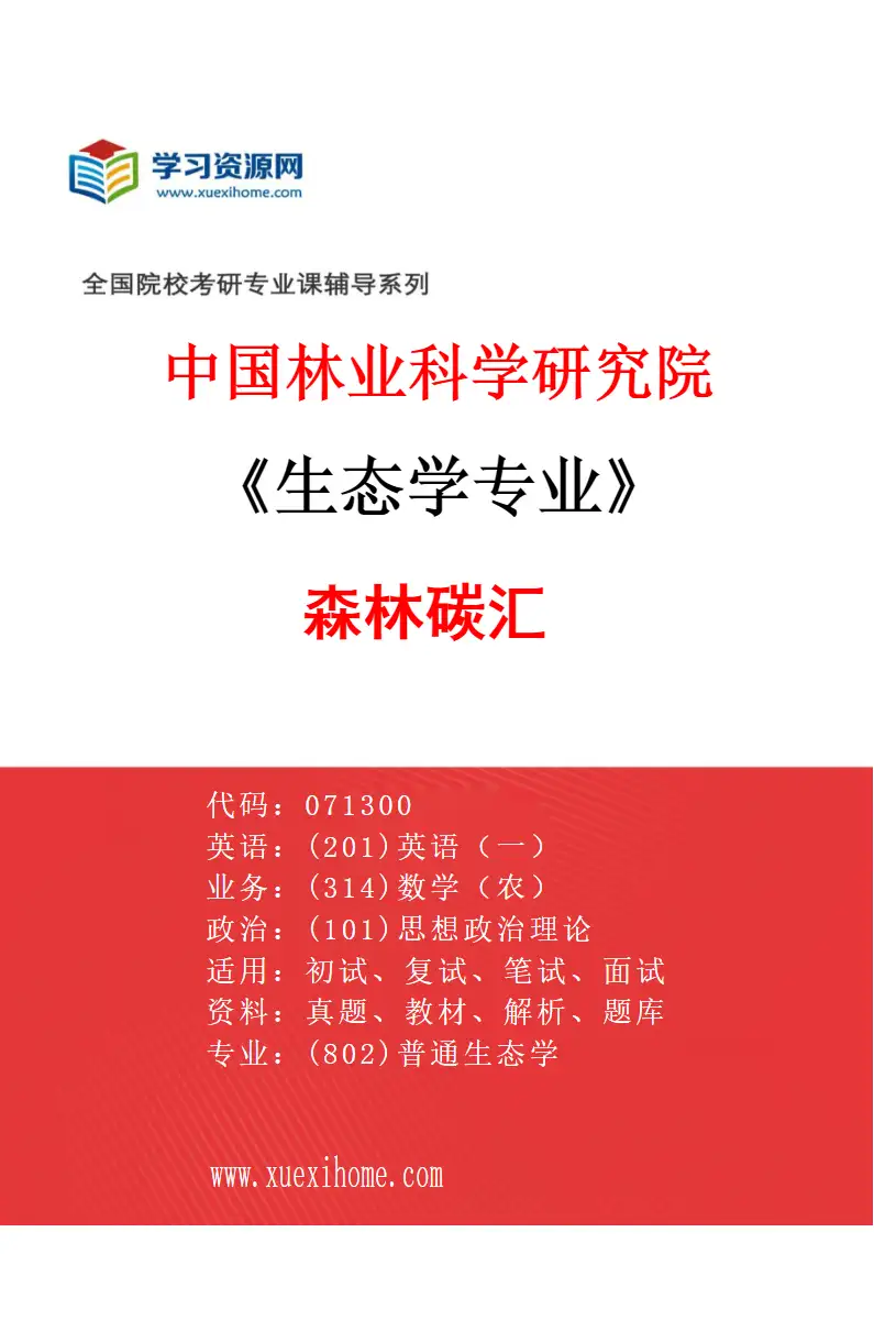 2027年中国林业科学研究院生态学专业（01）森林碳汇研究方向考研资料