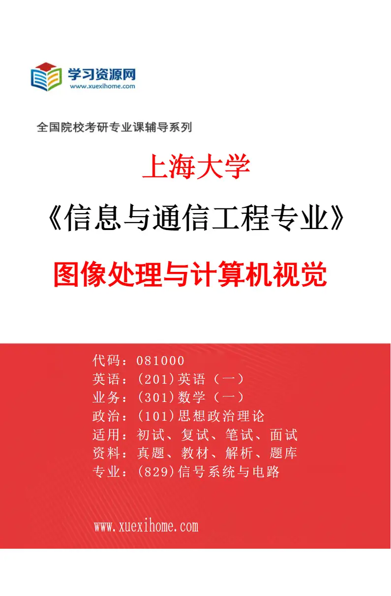 2027年上海大学信息与通信工程专业（07）图像处理与计算机视觉研究方向考研资料